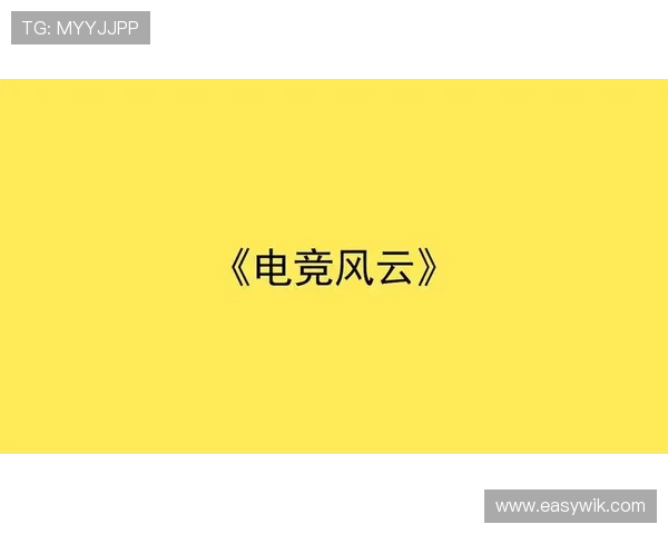 《全球电竞赛事风云再起 多款新游戏崭露头角引发行业热议》